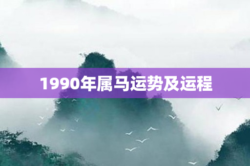 1990年属马运势及运程