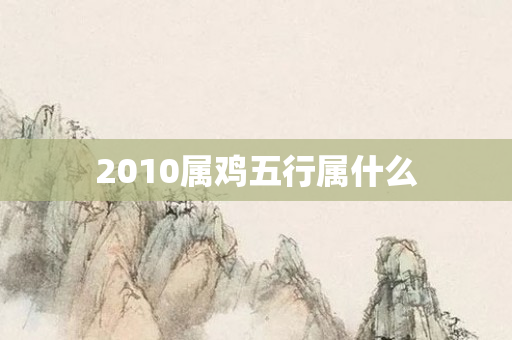2010属鸡五行属什么