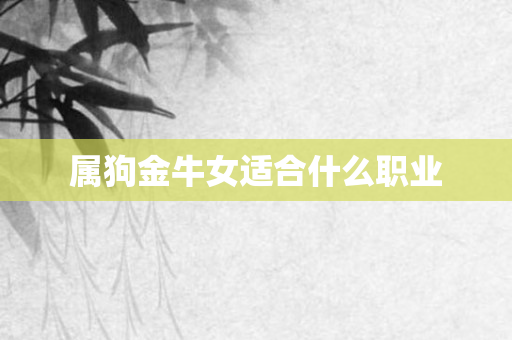 属狗金牛女适合什么职业