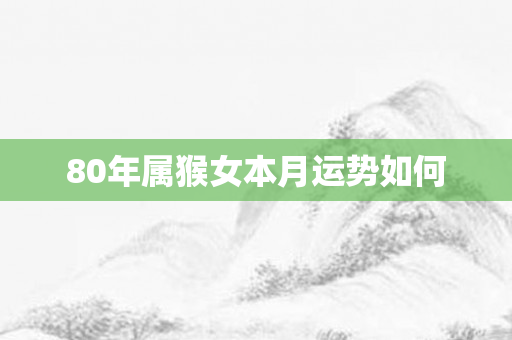 80年属猴女本月运势如何