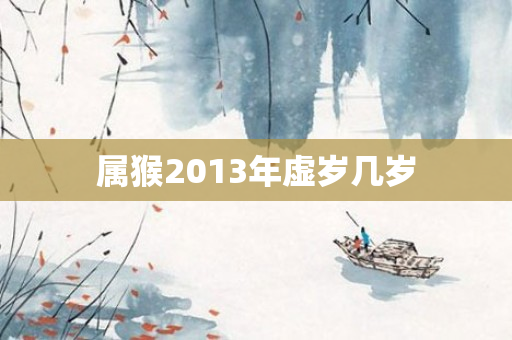 属猴2013年虚岁几岁
