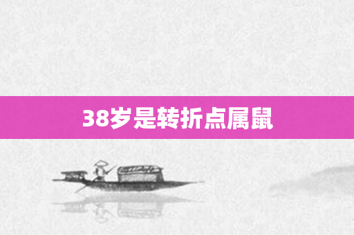 38岁是转折点属鼠