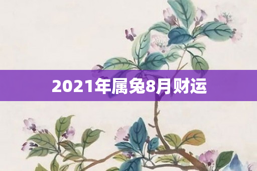 2021年属兔8月财运