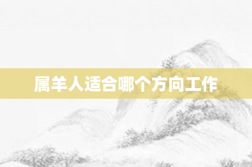 属羊人适合哪个方向工作