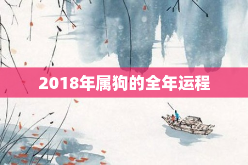 2018年属狗的全年运程