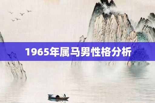 1965年属马男性格分析