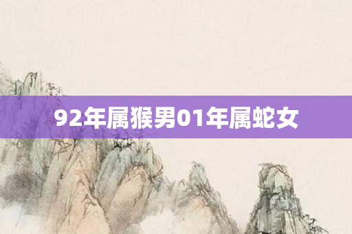 92年属猴男01年属蛇女