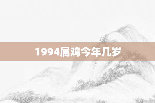 1994属鸡今年几岁