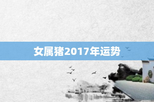 女属猪2017年运势