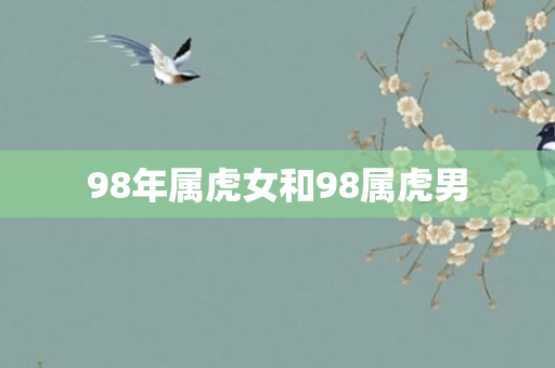 98年属虎女和98属虎男