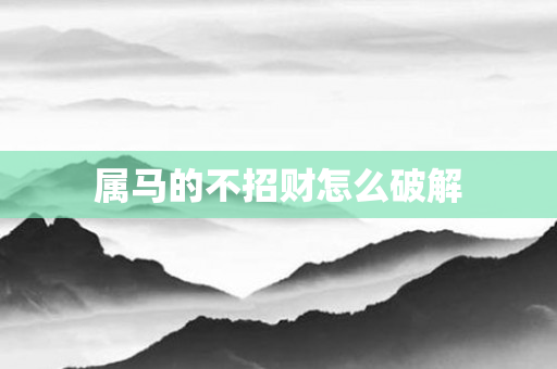 属马的不招财怎么破解