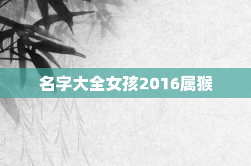 名字大全女孩2016属猴