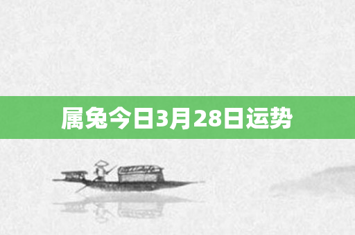 属兔今日3月28日运势