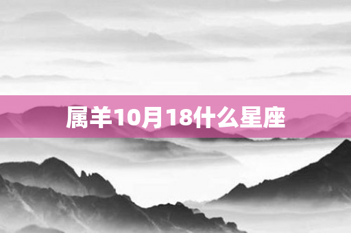 属羊10月18什么星座