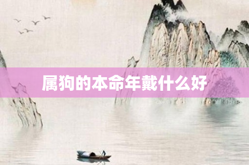 属狗的本命年戴什么好