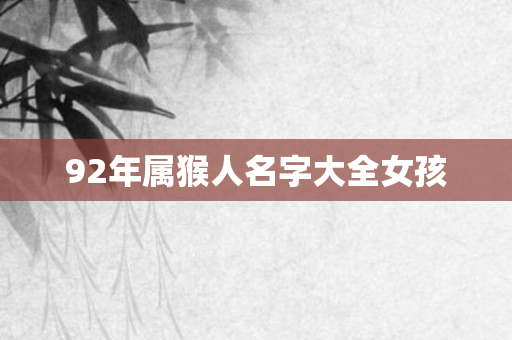 92年属猴人名字大全女孩