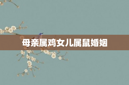 母亲属鸡女儿属鼠婚姻