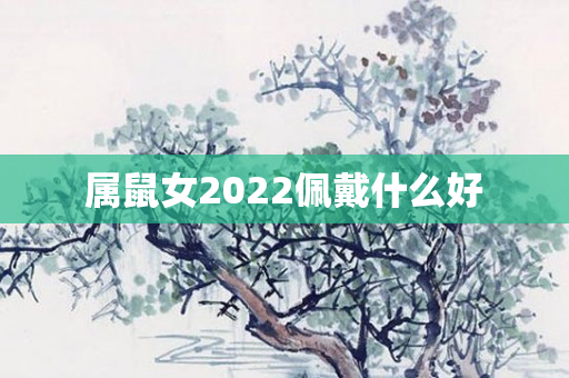 属鼠女2022佩戴什么好