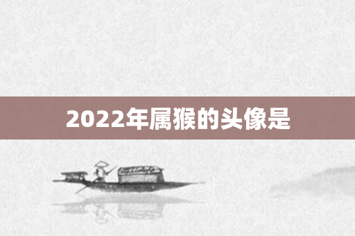 2022年属猴的头像是
