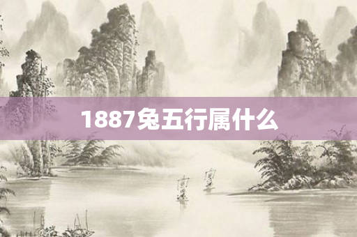 1887兔五行属什么