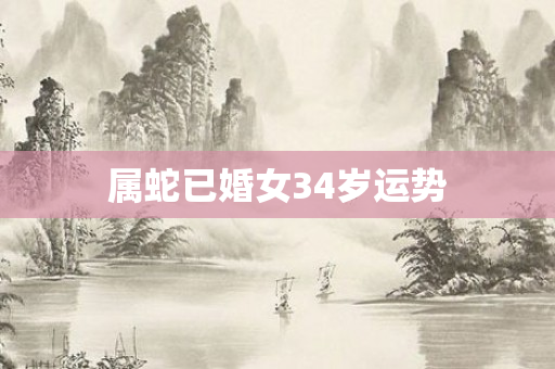 属蛇已婚女34岁运势