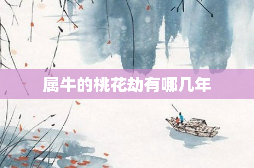 属牛的桃花劫有哪几年
