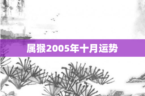 属猴2005年十月运势