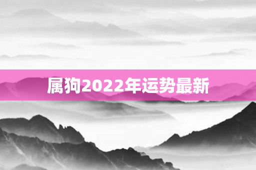 属狗2022年运势最新