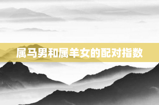 属马男和属羊女的配对指数