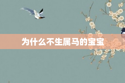 为什么不生属马的宝宝