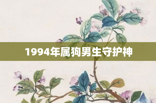 1994年属狗男生守护神