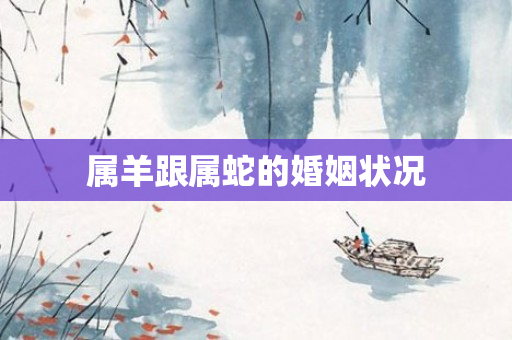 属羊跟属蛇的婚姻状况