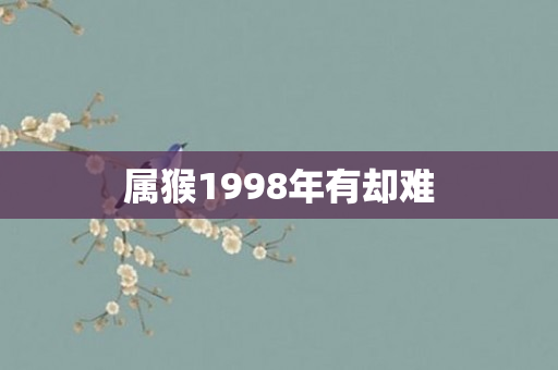 属猴1998年有却难
