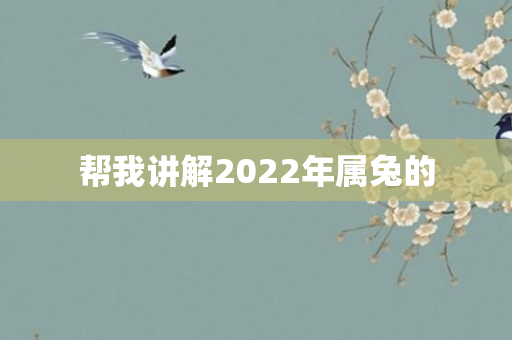 帮我讲解2022年属兔的