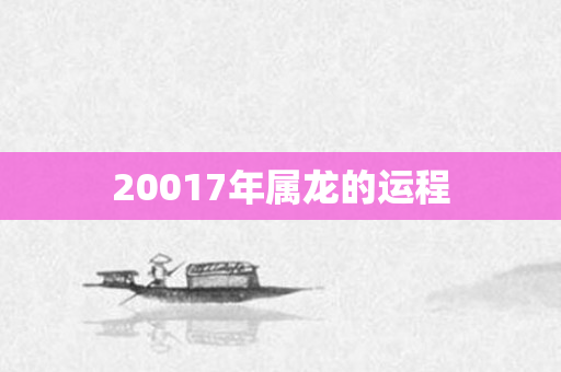 20017年属龙的运程