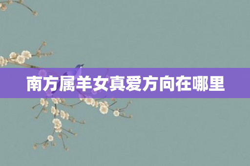 南方属羊女真爱方向在哪里