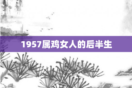 1957属鸡女人的后半生
