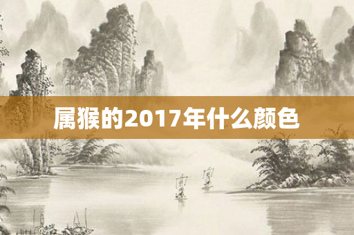 属猴的2017年什么颜色