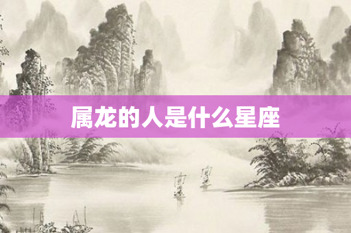 属龙的人是什么星座