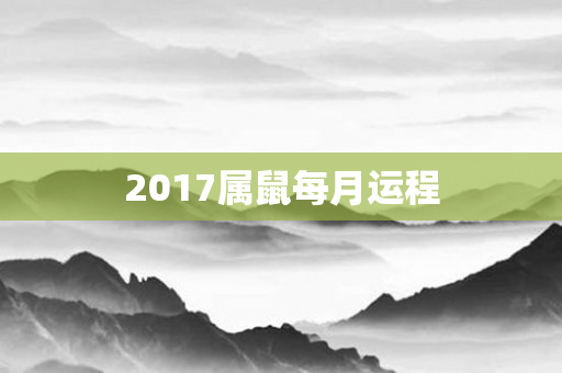 2017属鼠每月运程
