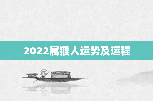 2022属猴人运势及运程