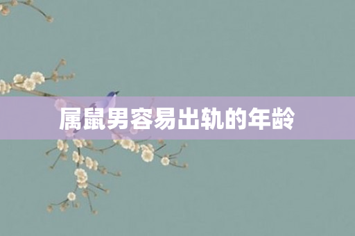属鼠男容易出轨的年龄