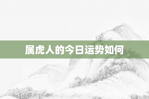 属虎人的今日运势如何