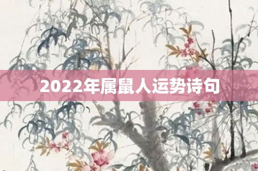 2022年属鼠人运势诗句
