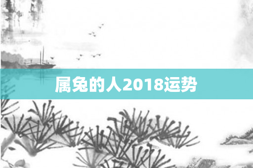 属兔的人2018运势