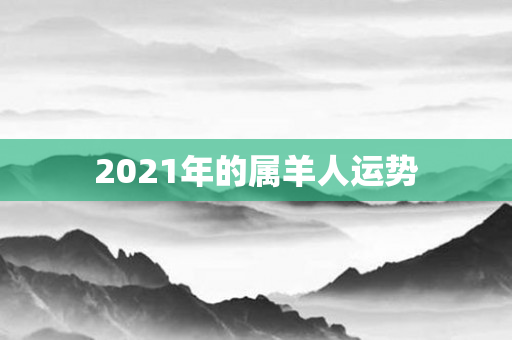 2021年的属羊人运势