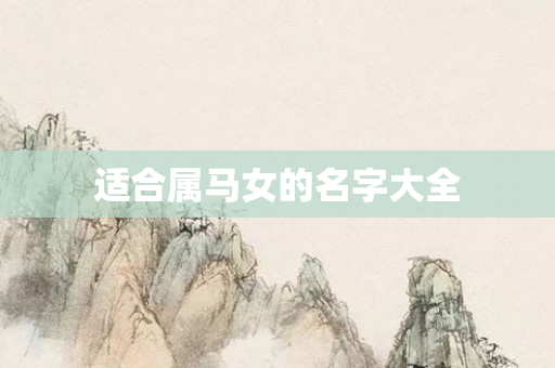 适合属马女的名字大全