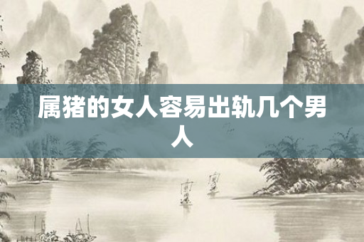 属猪的女人容易出轨几个男人
