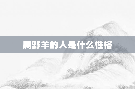 属野羊的人是什么性格