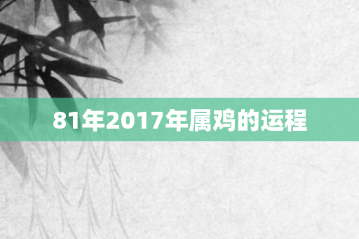 81年2017年属鸡的运程